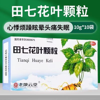 【老拨云堂】田七花叶颗粒10g*10袋/盒失眠头痛凉血清热心悸