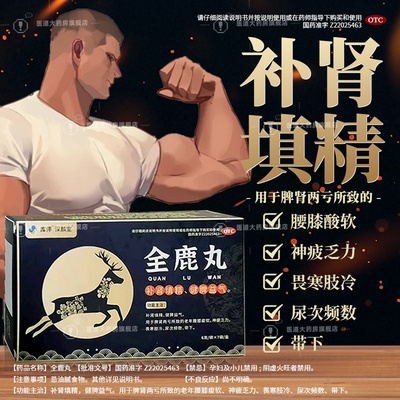 深麟堂全鹿丸正品补肾填精健脾益气脾肾两亏尿频畏寒非北京同仁堂