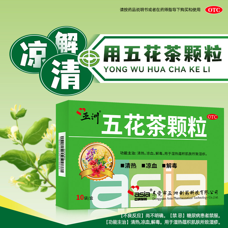 亚洲制药五花茶颗粒10g*10袋清热解毒凉血湿热湿疹血热湿疹皮肤痒,OTC药品/国际医药,解热镇痛,淘宝优惠券,粉丝福利购,淘宝优惠卷