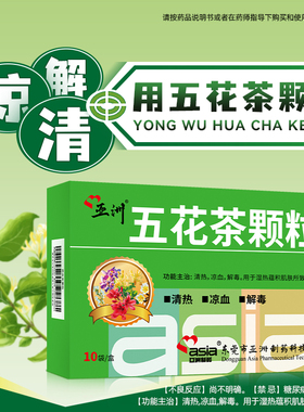 亚洲制药五花茶颗粒10g*10袋清热解毒凉血湿热湿疹血热湿疹皮肤痒