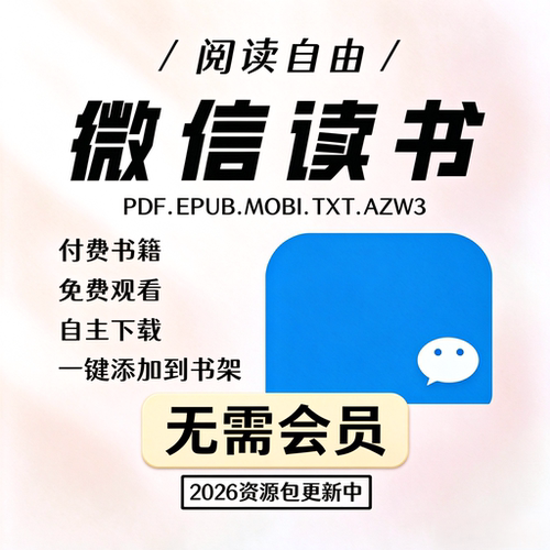 微信读书会员书籍永久阅读千万书籍持续更新书架自由无需书币添加