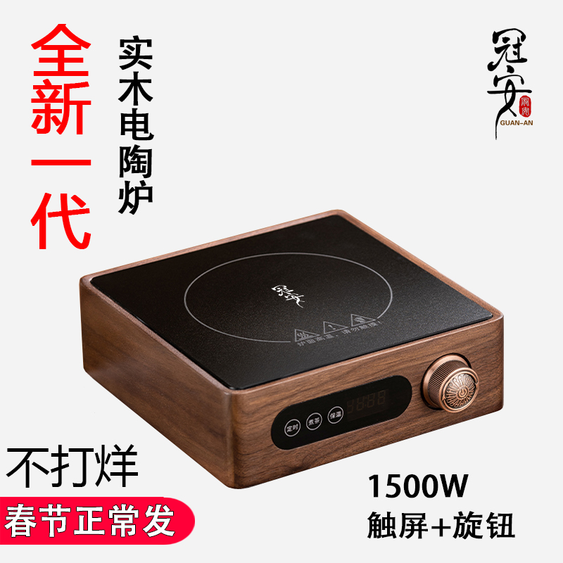 【围炉煮茶】冠安胡桃实木电陶炉煮茶器小型茶炉1500W新款大功率