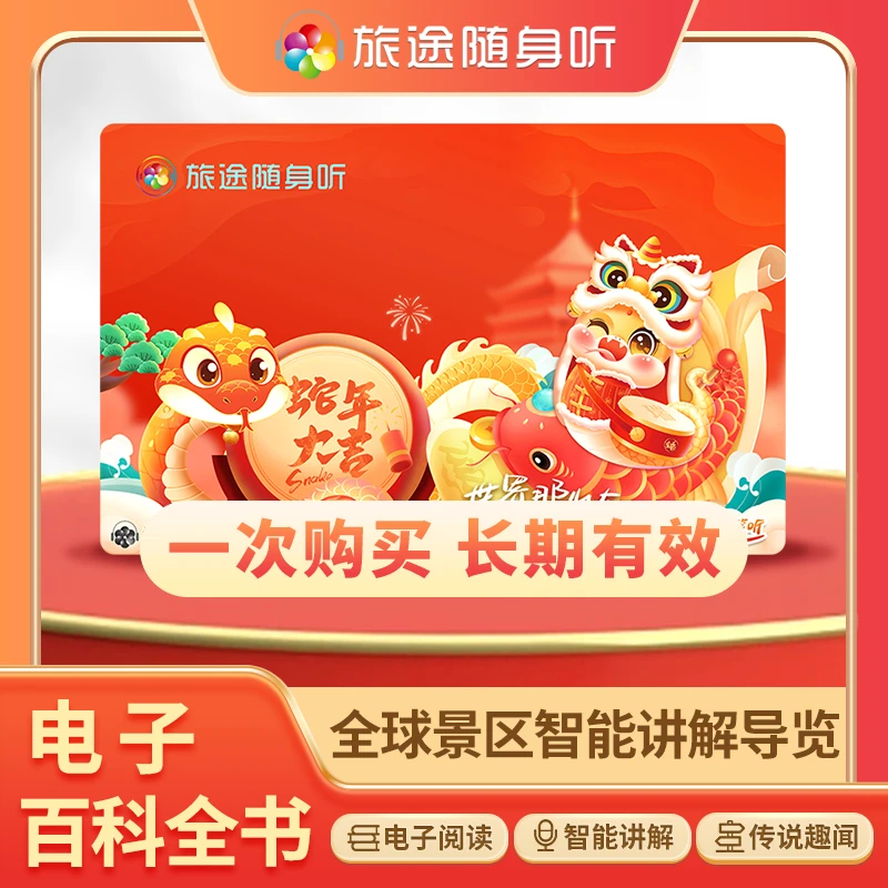 旅途随身听卡有声导览旅游神器