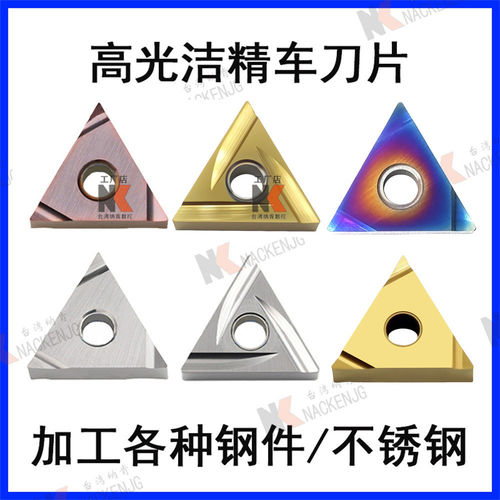 三角精车刀片TNGG镜面高光耐磨