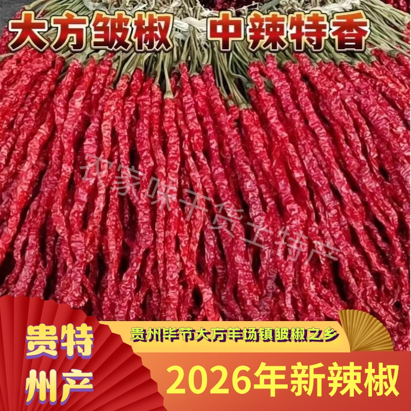 贵州干辣椒大方皱椒二荆条干辣椒