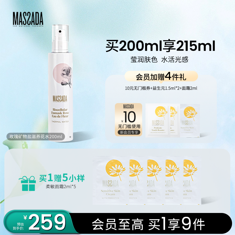 massada玛莎玫瑰滋养补水喷雾