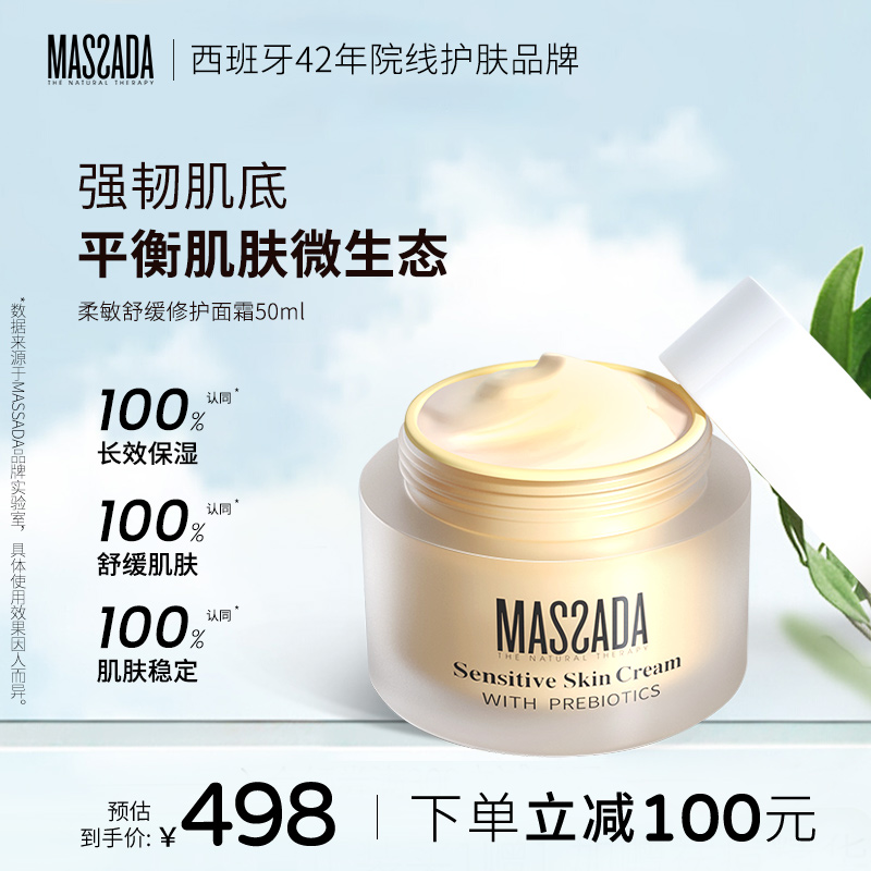 舒缓修护滋润massada敏肌