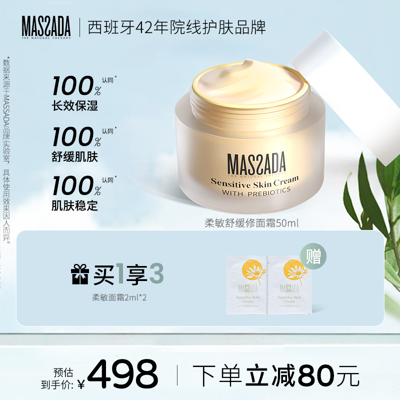 舒缓修护滋润massada敏肌