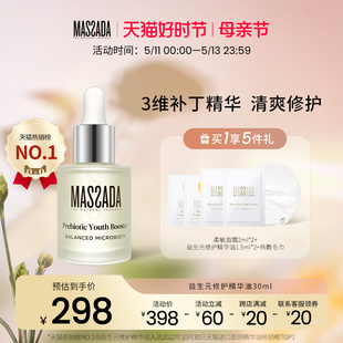 西班牙屏障修护舒缓面部敏感护肤精华油30ml Massada玛莎达益生元