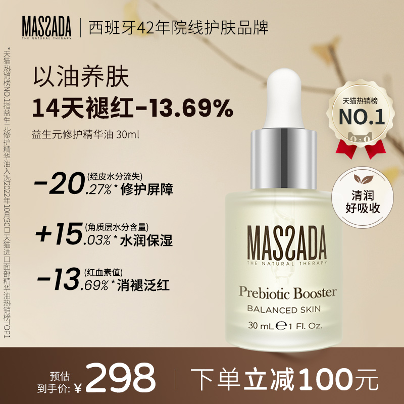 Massada益生元修护水感精华油