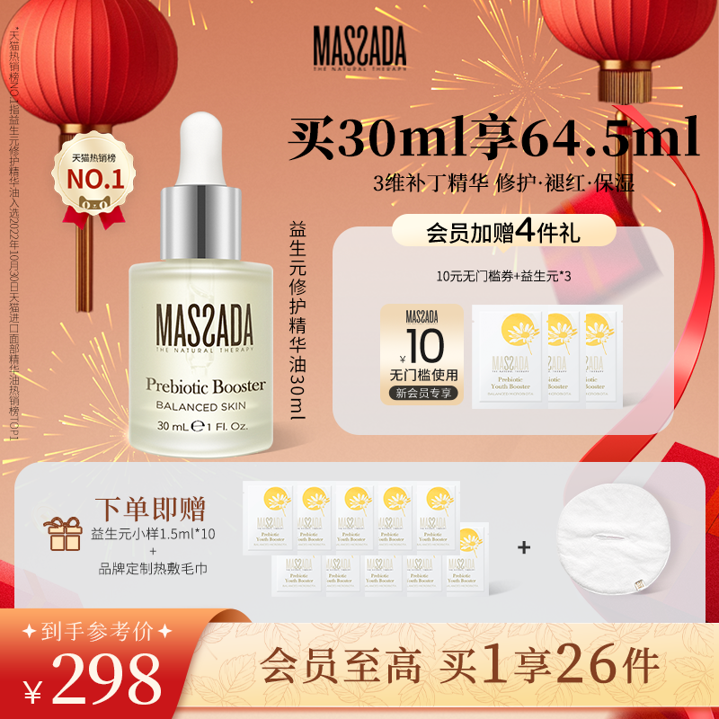 Massada益生元修护水感精华油