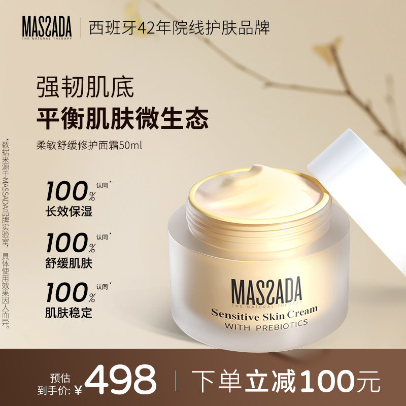 massada舒缓修护面霜50ml