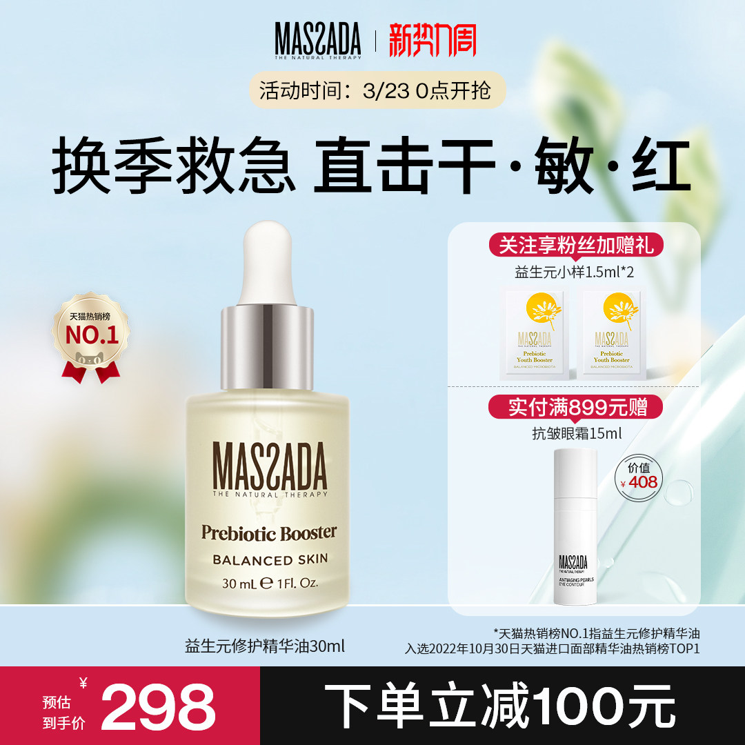 Massada玛莎达益生元西班牙屏障修护舒缓面部敏感护肤精华油30ml
