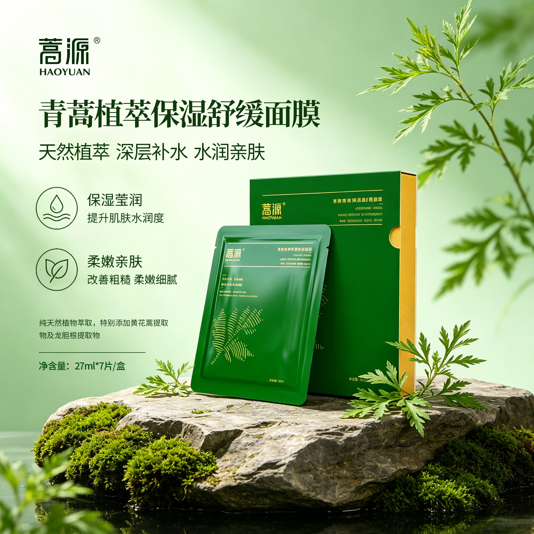HAOYUAN/蒿源 青蒿植萃保湿舒缓面膜 草本滋润补水面膜护肤水润