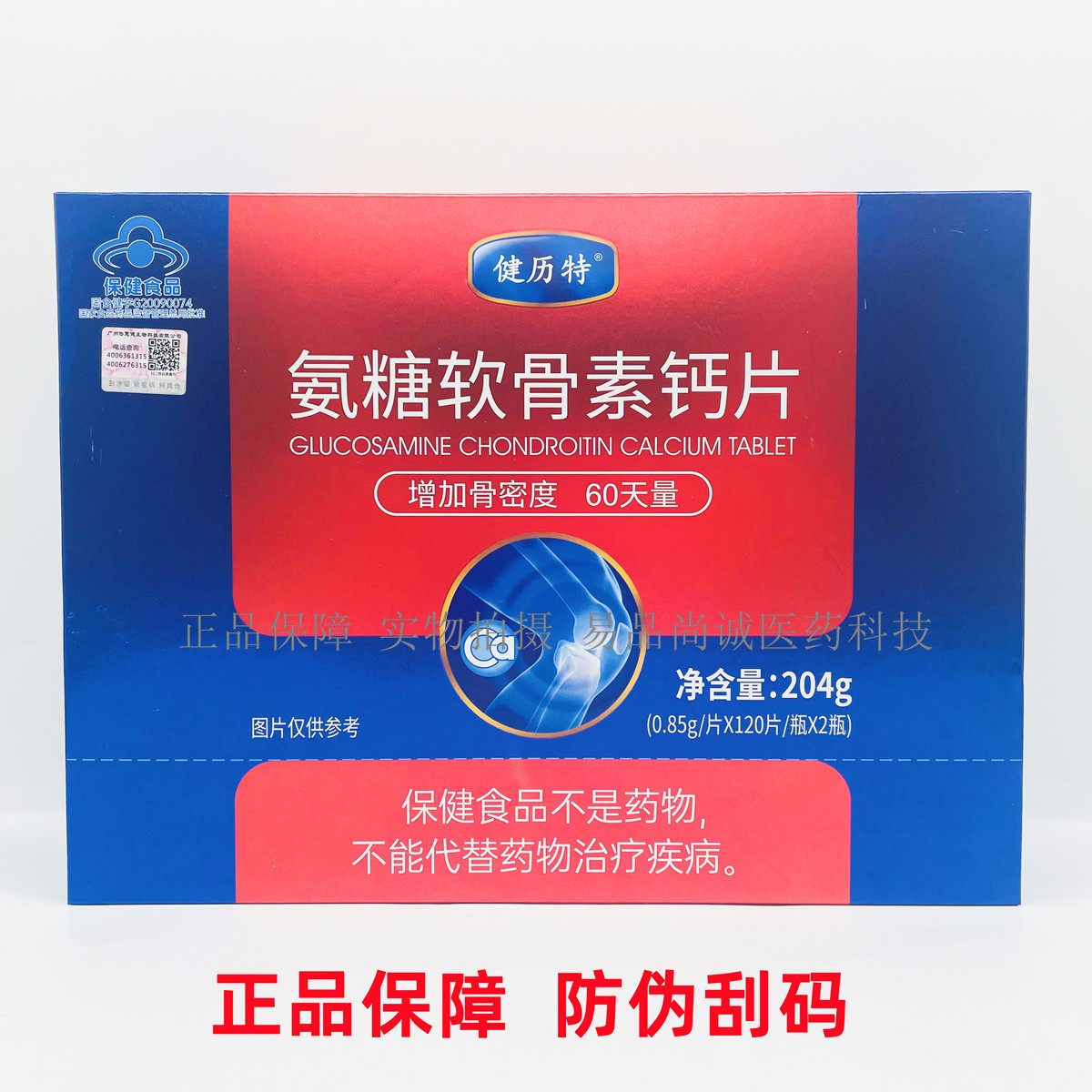 包邮健历特氨糖软骨素钙片 中老年人加钙片 60天量