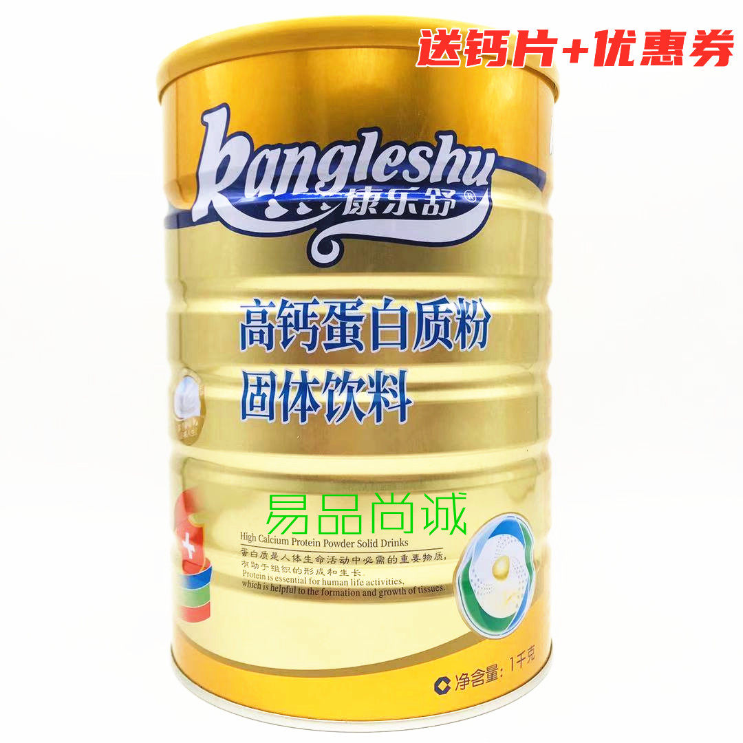【买就送 +钙片+优惠券】康乐舒高钙蛋白质粉固体饮料 1000g
