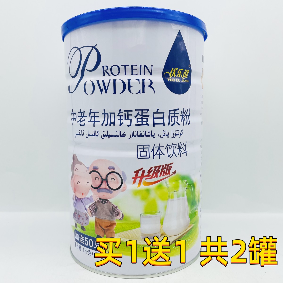 买1送1共2罐 优乐健中老年加钙蛋白质粉