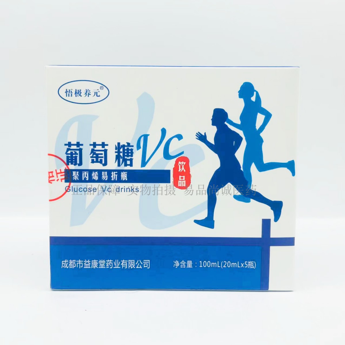 悟极养元 葡萄糖VC饮品 20ml*5支 塑料瓶便携