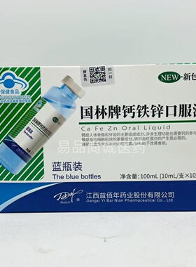 【买3盒送1盒 买5盒送2盒】国林牌钙铁锌口服液(10ml/支X10支)
