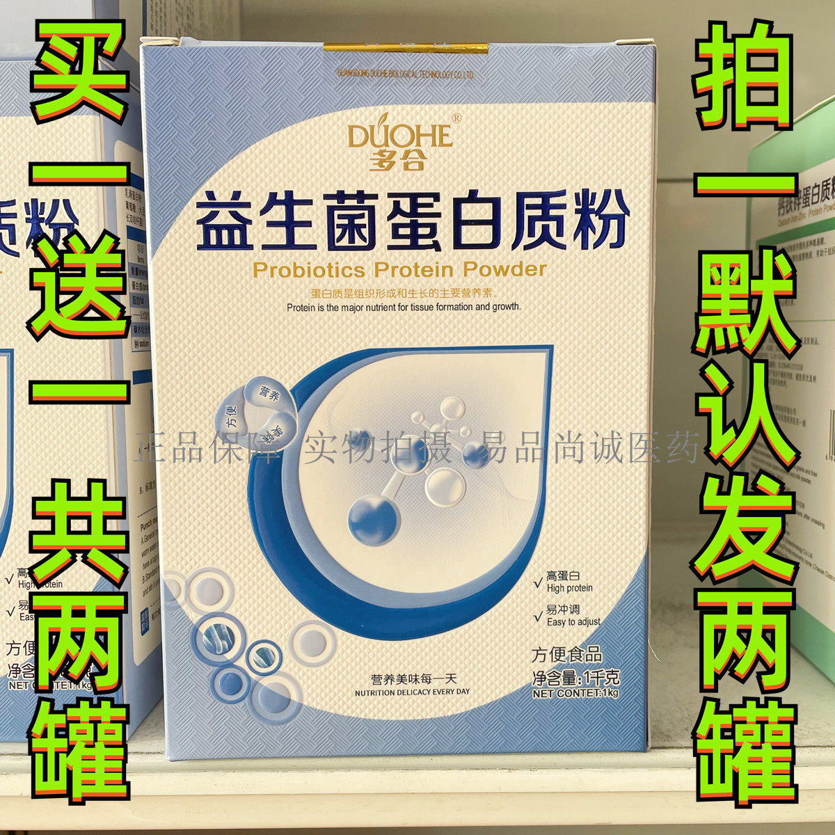 买一送一 共2罐 多合益生菌蛋白质粉