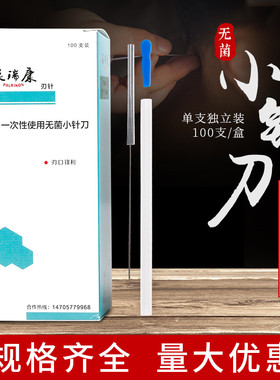 派瑞康牌医用一次性无菌小针刀刃针铝柄管针100支 超微针刀针灸刀
