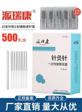 新派瑞康牌一次性无菌针灸针500支管针中医针具医用银针毫针无菌