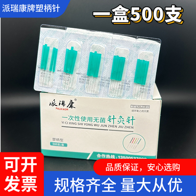 派瑞康牌一次性无菌针灸针塑柄型美容针超细0.12mm500支元气针灸