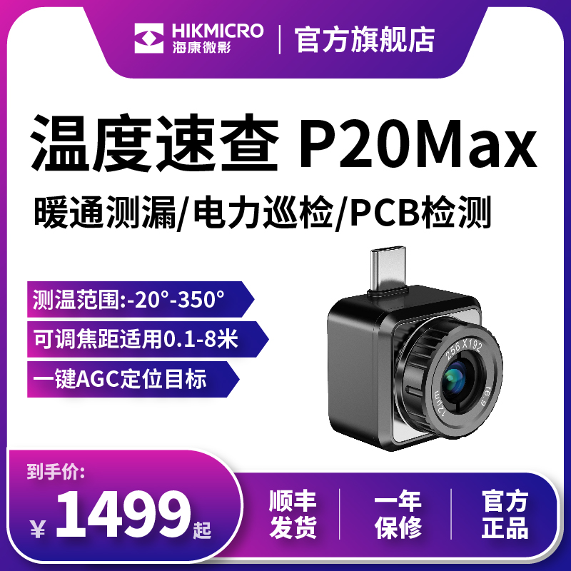 海康红外热像仪P20Max热成像摄像头P10手机工业测温热成仪夜视仪