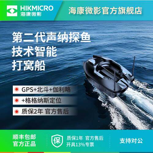 海康微影打窝船GPS定位