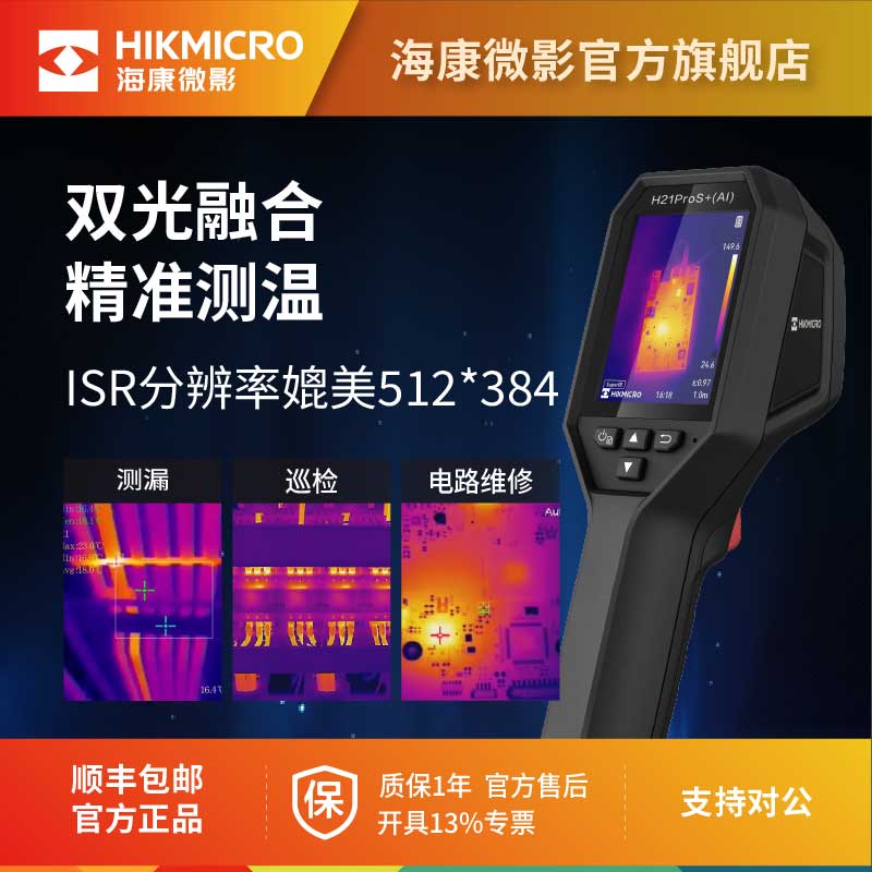 海康微影热成像仪红外热像仪PCB检测维修高清测温夜视仪双光大屏