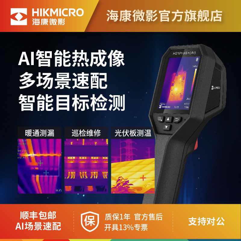海康微影H21ProS+红外热成像仪AI图片