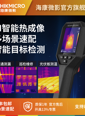 海康微影H21ProS+红外热成像仪AI智能地暖测漏水工业测温仪巡检
