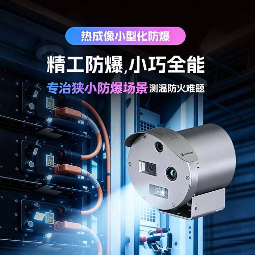 海康热成像防爆监控摄像头