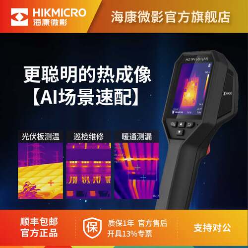 海康微影HIKMICRO热成像高清