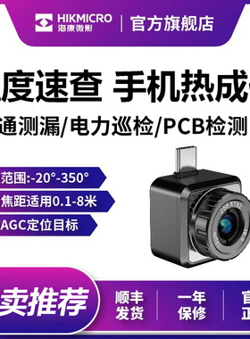 海康红外热像仪P20Max热成像V2摄像头wifi手机工业测温热成仪维修