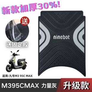 九号M395CMAX脚垫电动车改装配件脚踩垫加厚脚踏垫九号M3脚垫