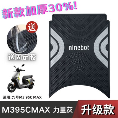 九号M395CMAX脚垫电动车改装配件脚踩垫加厚脚踏垫九号M3脚垫