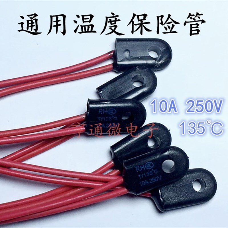 嵌入式立式消毒碗柜消毒柜配件温度保险管丝热熔断器135度250V10A