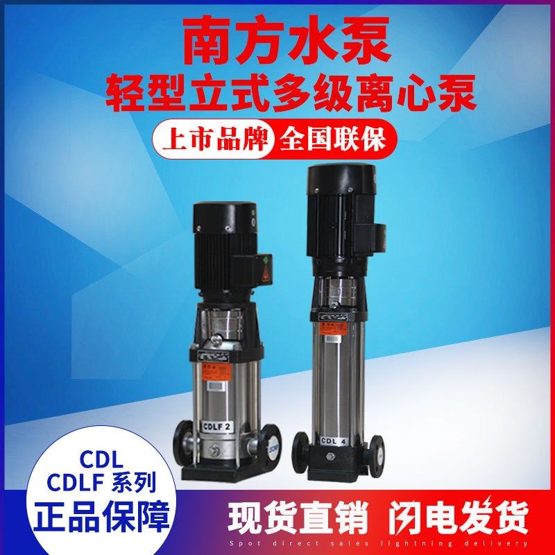 南方CDL/CDLF20-1/2/3/4/5/6/7/8/10/12FSWSC立式多级离心泵