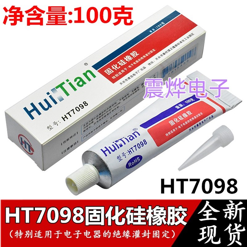 固化硅橡胶HT7098电视机高压帽打火胶水电子电器绝缘灌封固定胶水