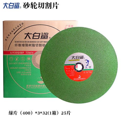 大白鲨切割片350/400mm砂轮片14寸16寸不锈钢金属沙轮大锯片树脂