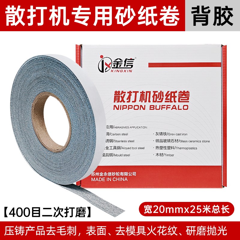 金信散打机背胶砂纸带胶砂布卷模具E抛光植绒轮毂打磨砂带条自粘