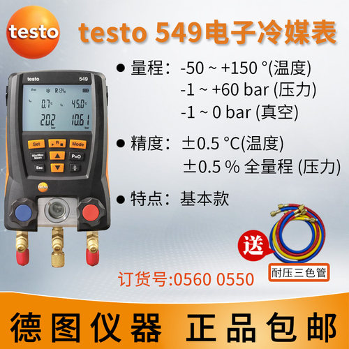 德图testo550空调压力表 testo549冷媒加液557汽车德国数字加氟表