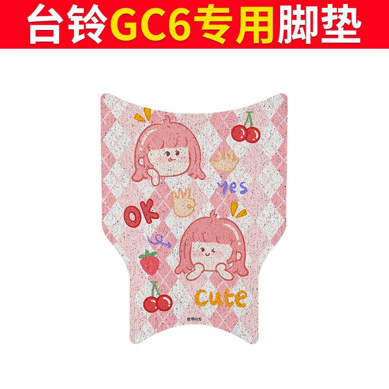 台铃GC6c优跑B版电动车脚垫TDT5260Z电瓶车脚踏垫配件改装坐垫座