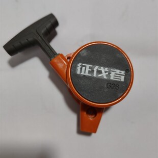 征伐者割草机139启动G45启动绿篱机启动G26高枝剪启动征伐者l拉盘