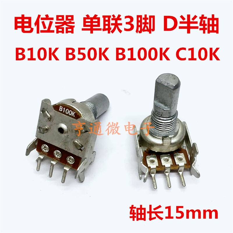 B10K B50K B100K C10K 单联单声道发烧音响音箱电位器15MM半轴3脚