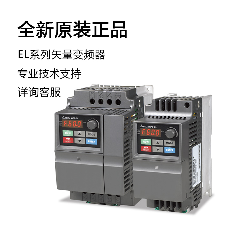 台达变频器EL系列矢量VFD004EL21A/004/007/022/037EL43A/EL21W台