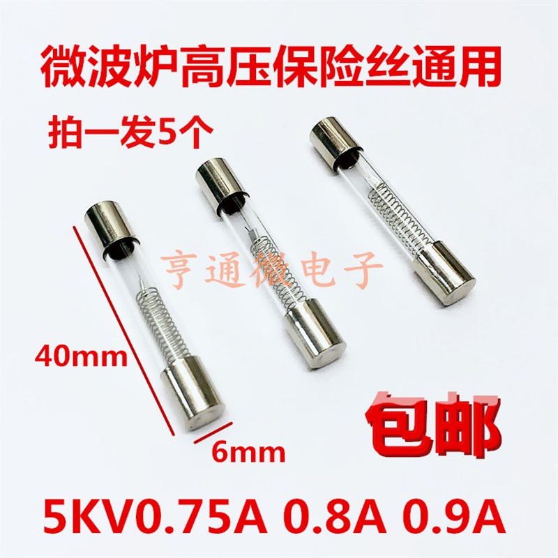 包邮格兰仕微波炉高压保险丝5KV0.75A 0.8A 0.9A 900mA高压保险管