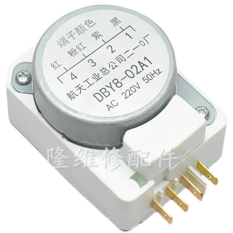 电冰箱配件航天化霜定时器/控制器DBY8-02A1 50Hz除霜计时器220V