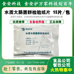 水质大肠菌群检验纸片生活饮用水源水测试十五管法绿洲BD104 包邮